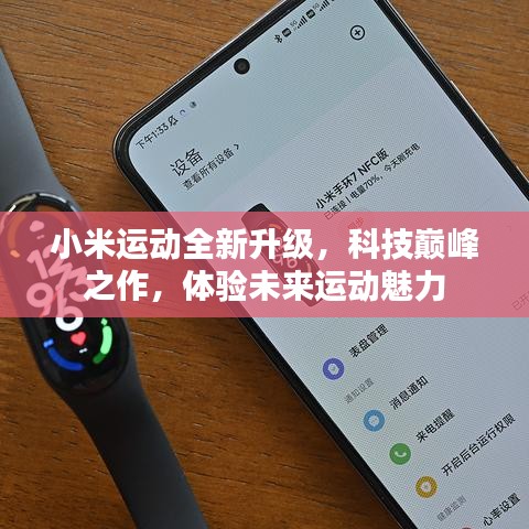 小米运动全新升级，科技巅峰之作，感受未来运动魅力