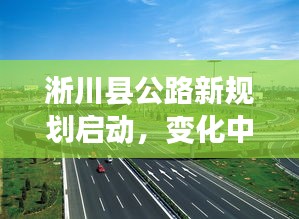 淅川县公路新规划启动，道路变迁中的自信与机遇