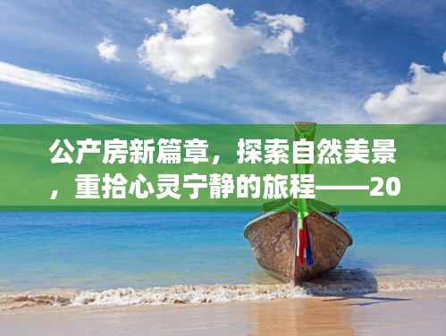 公产房继承政策解读之旅，探寻自然美景，重拾心灵宁静的旅程