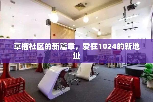 草榴社区新篇章，爱在1024的新家园