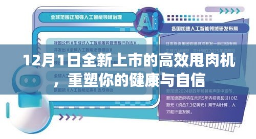 高效甩肉机重塑自信，全新上市，迎接健康与自信的新篇章