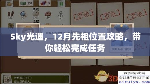 Sky光遇，12月先祖位置攻略，轻松完成任务指南