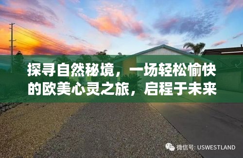 欧美心灵之旅，探寻自然秘境，宁静角落的启程