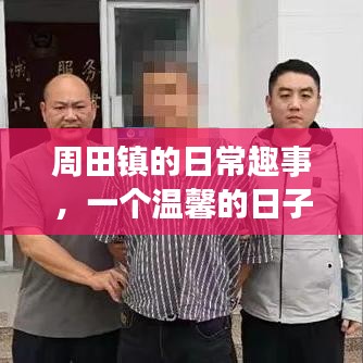 周田镇温馨日常趣事，惠来县的美好一天