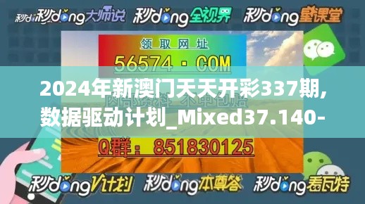 2024年新澳门天天开彩337期,数据驱动计划_Mixed37.140-1