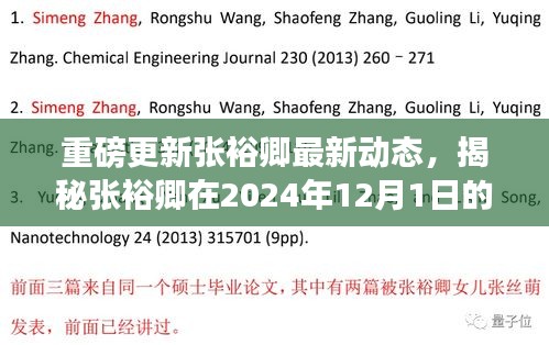 揭秘张裕卿最新动态，2024年12月1日的全新篇章揭晓，小红书带你深入了解！