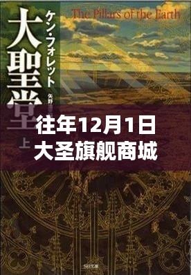 往年12月1日大圣旗舰商城三大新闻热点深度解读