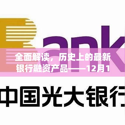 深度测评，最新银行融资产品解析与回顾——12月特别报道