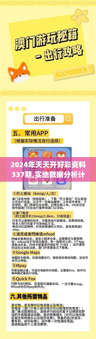 2024年天天开好彩资料337期,实地数据分析计划_LE版63.514-5