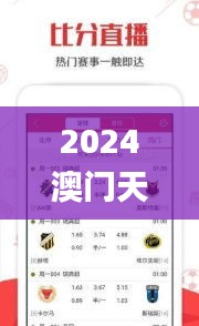 2024澳门天天开好彩正版资料大全337期,迅速设计执行方案_Advance5.817-5