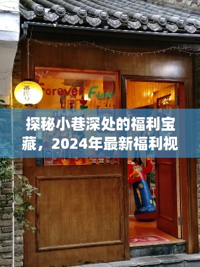 探秘巷角奇趣店，2024年最新福利视频秒播之宝藏小巷