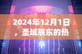 圣域辰东风采展望，2024年热门风采与未来趋势