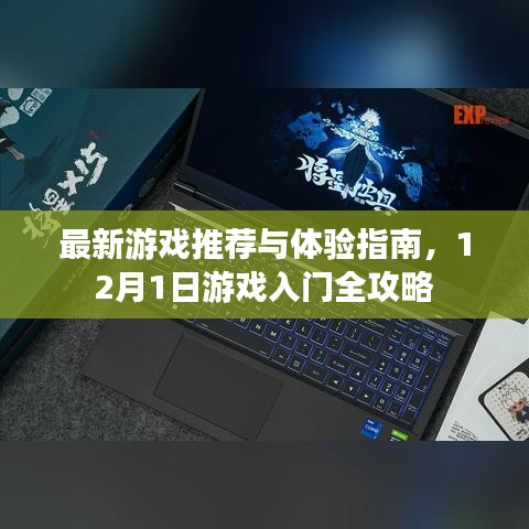 最新游戏推荐与体验指南，12月游戏入门全攻略