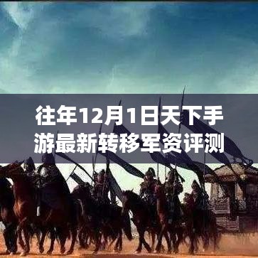 往年12月手游军资评测，天下手游转移特性、体验、竞品对比及用户深度分析