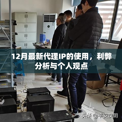 12月最新代理IP的使用，利弊分析与个人视角