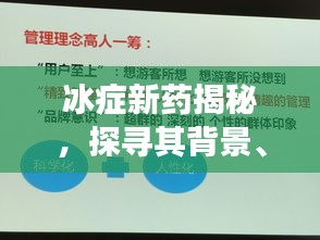 冰症新药深度解析，背景、进展与特定时代影响力探索