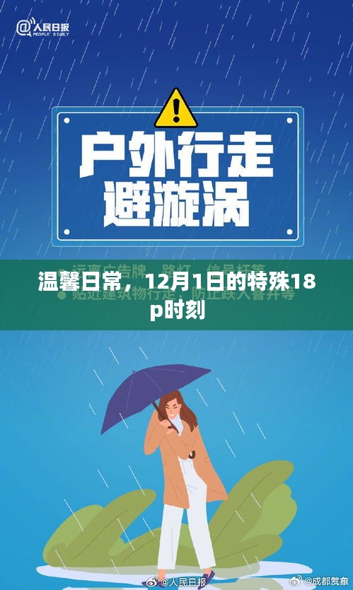 温馨日常，特殊时刻的十八般甜蜜——12月1日的独特记忆