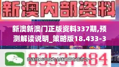 新澳新澳门正版资料337期,预测解读说明_策略版18.433-3