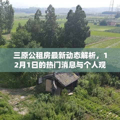 三原公租房最新动态解析，12月热门消息与个人观点观察