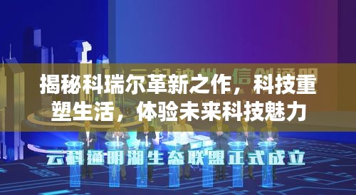 科瑞尔革新科技重塑生活，体验未来科技魅力揭秘