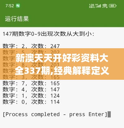 新澳天天开好彩资料大全337期,经典解释定义_U6.377-2