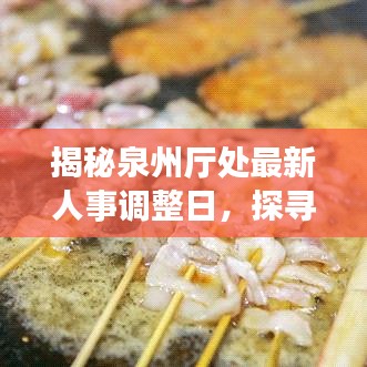 泉州人事调整日揭秘与小巷独特风味小店探寻之旅