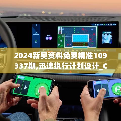 2024新奥资料免费精准109337期,迅速执行计划设计_Console7.699-7