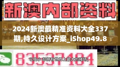 2024新澳最精准资料大全337期,持久设计方案_iShop49.838-8