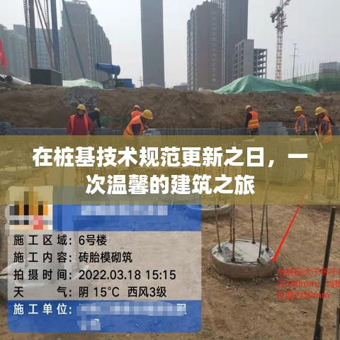 桩基技术规范更新日，建筑之旅的温馨启程