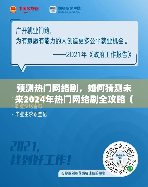 如何预测未来热门网络剧，初学者与进阶用户全攻略（2024年预测版）