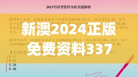 新澳2024正版免费资料337期,科学分析解释定义_挑战款192.372-2