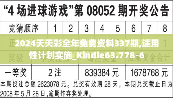 2024天天彩全年免费资料337期,适用性计划实施_Kindle63.778-6