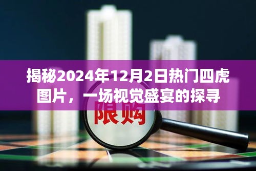 探寻视觉盛宴，揭秘2024年热门四虎图片，一睹震撼瞬间