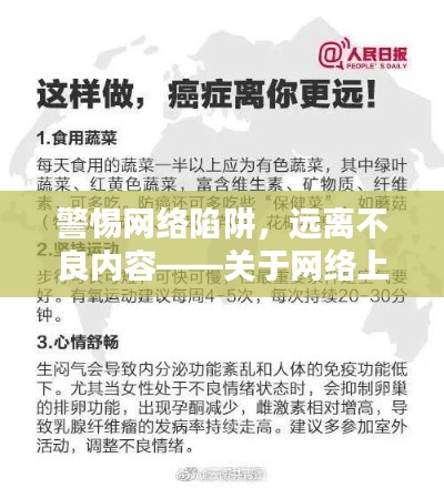 警惕网络陷阱，远离非法色情内容，守护网络安全健康之路