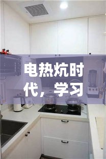 电热炕时代的学习变革，自信与成就感的源泉