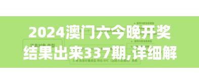 2024澳门六今晚开奖结果出来337期,详细解答解释定义_NE版56.249-1