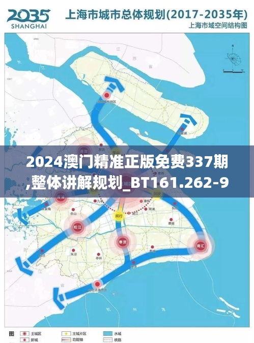 2024澳门精准正版免费337期,整体讲解规划_BT161.262-9