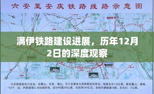 满伊铁路建设进展，历年12月2日深度观察报告