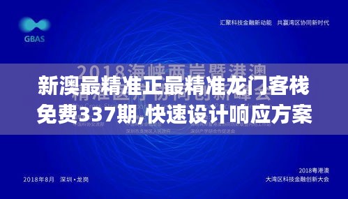 新澳最精准正最精准龙门客栈免费337期,快速设计响应方案_钻石版59.602-6