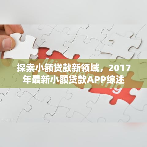 小额贷款新领域探索，2017年最新小额贷款APP综述