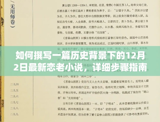 撰写历史背景下最新恋老小说，12月2日步骤指南