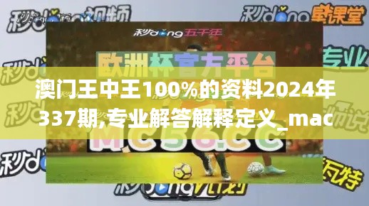 澳门王中王100%的资料2024年337期,专业解答解释定义_macOS55.957-8