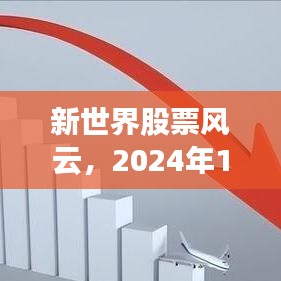 新世界股票风云，股市探秘与友情的温暖时光（2024年12月2日）