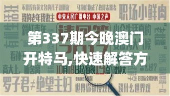 第337期今晚澳门开特马,快速解答方案解析_特供版159.265-2