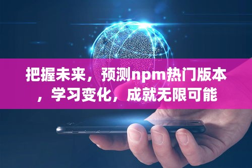 预测npm热门版本，把握未来成就无限可能潜能