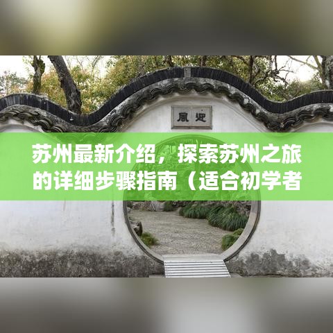 苏州深度游指南，从初学者到进阶者的探索之旅