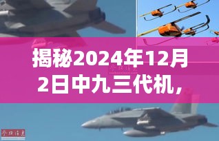 揭秘科技巅峰，中九三代机重塑未来空战格局，展望2024年12月2日新纪元来临之际的空战变革