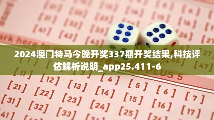 2024澳门特马今晚开奖337期开奖结果,科技评估解析说明_app25.411-6