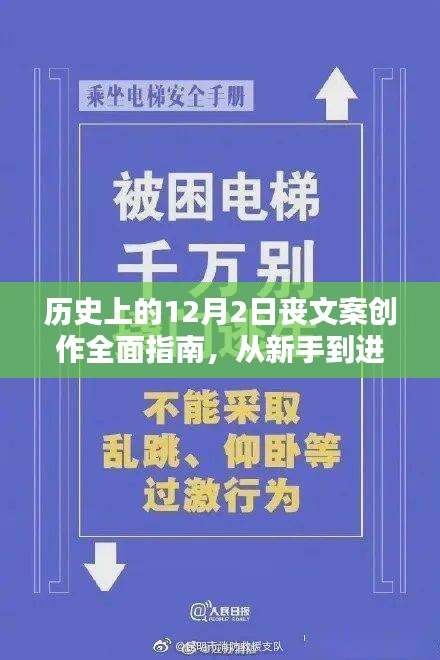 历史上的12月2日，丧文案创作从新手到进阶的全面指南