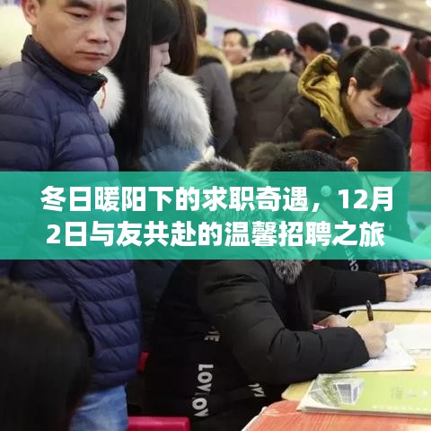 冬日暖阳下的求职奇遇，温馨招聘之旅 12月2日与友同行